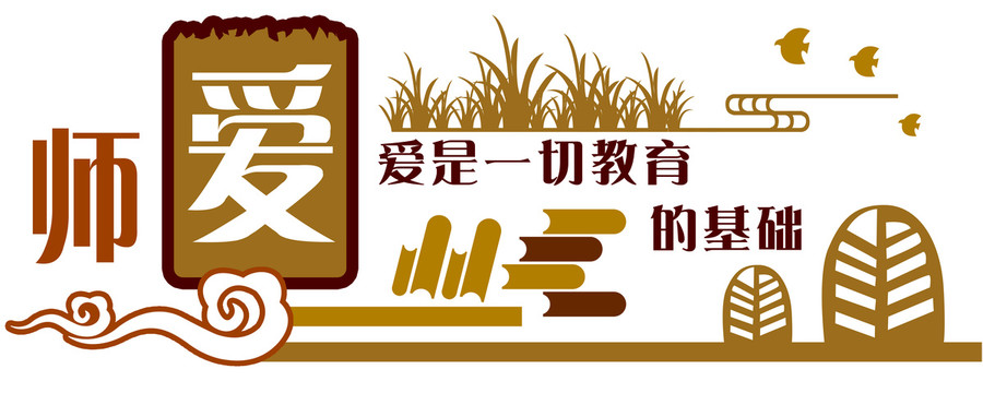師愛