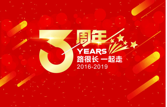 3周年庆海报