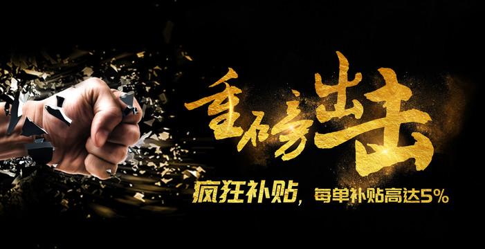 重磅出擊