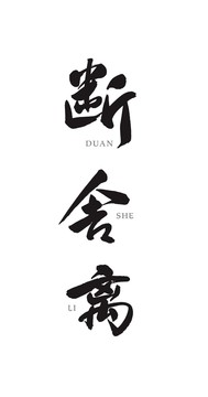 斷舍離原創(chuàng)書法字體
