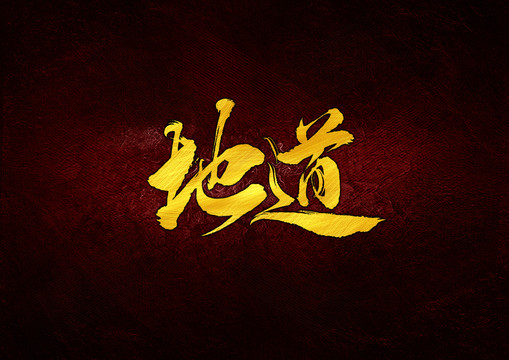 地道毛筆書法字