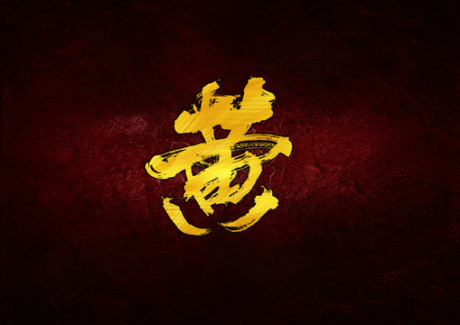 黃毛筆書法字