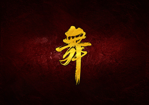 舞毛筆書法字