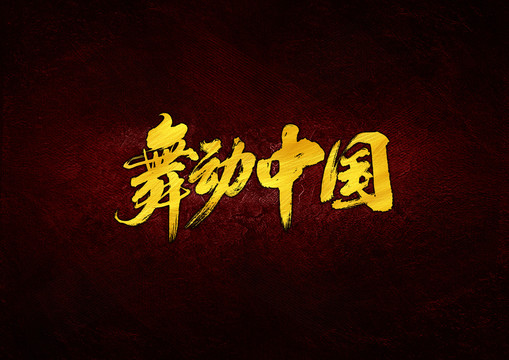 舞動中國毛筆書法字