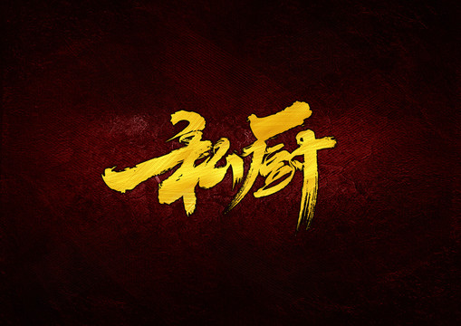 私廚毛筆書法字