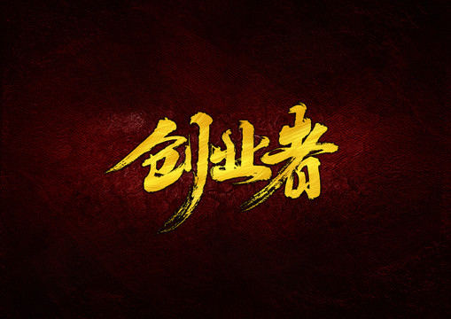 創(chuàng)業(yè)者毛筆書法字