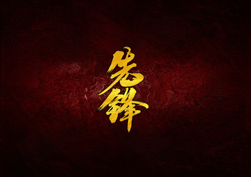 先鋒毛筆書法字