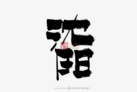 沈陽手寫字體書法字體中國(guó)
