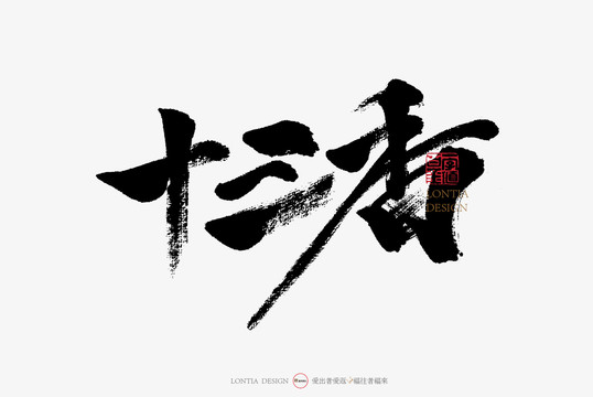 十三香鋪手寫字體書法字體中