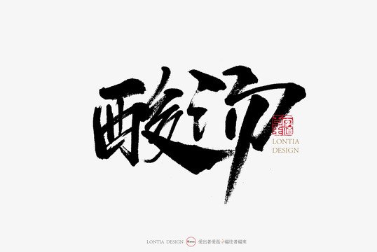 酸湯手寫字體書法字體中國風(fēng)