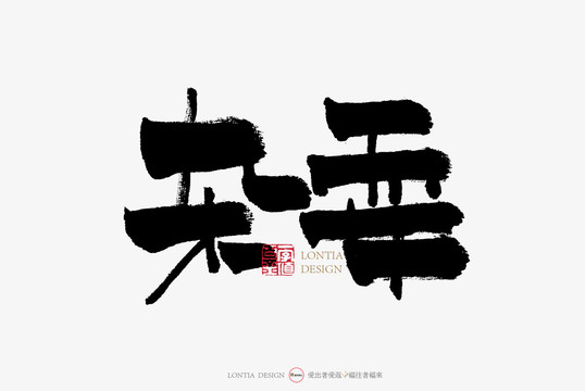 杂耍手写字体书法字体中国风字体