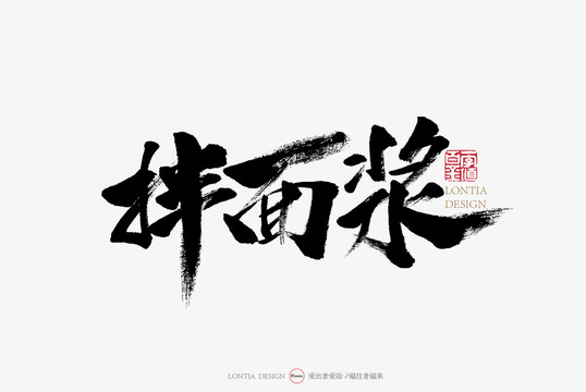 拌面漿手寫字體書法字體中國