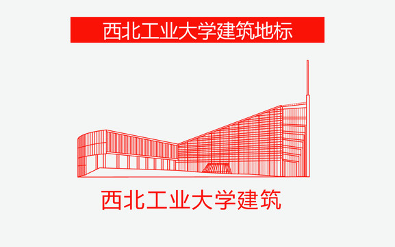 西北工业大学建筑