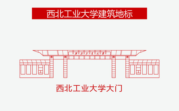 西北工業(yè)大學(xué)大門