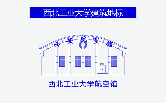 西北工業(yè)大學航空館