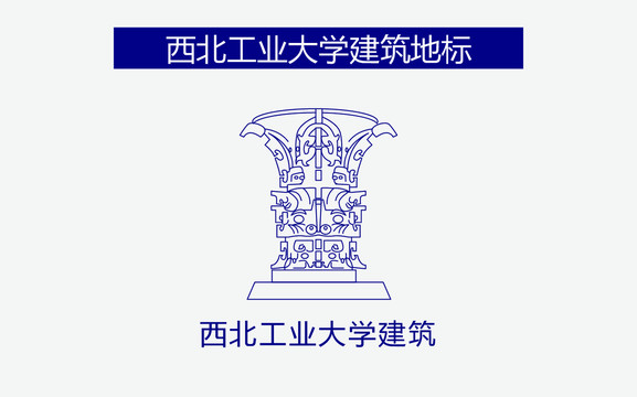 西北工业大学建筑