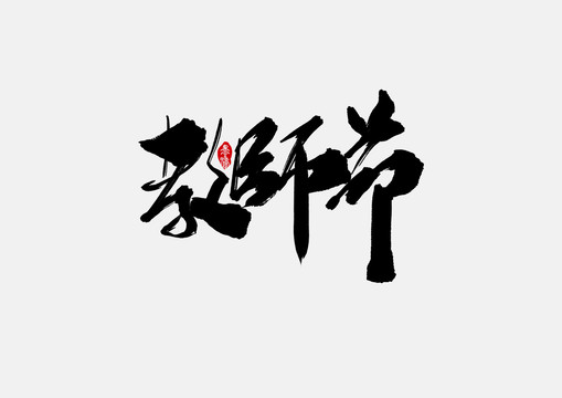 教师节手写字体