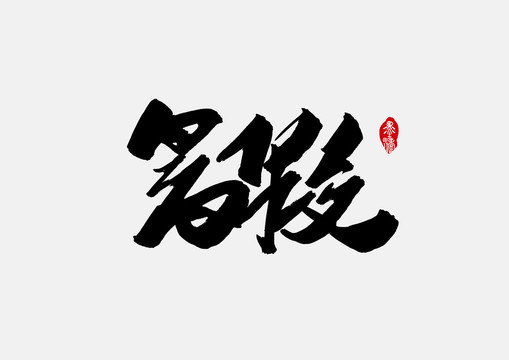 暑假手寫字體