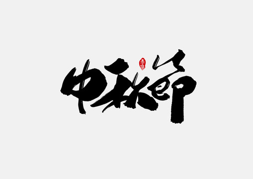 中秋節(jié)手寫字體