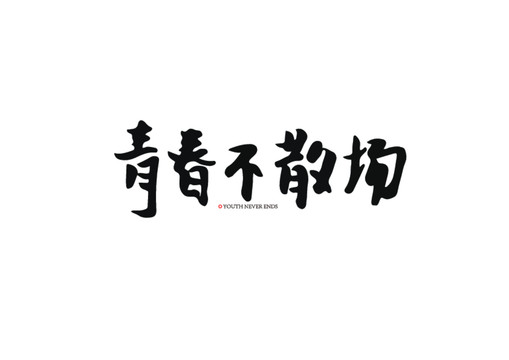 青春不散場