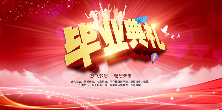畢業(yè)典禮