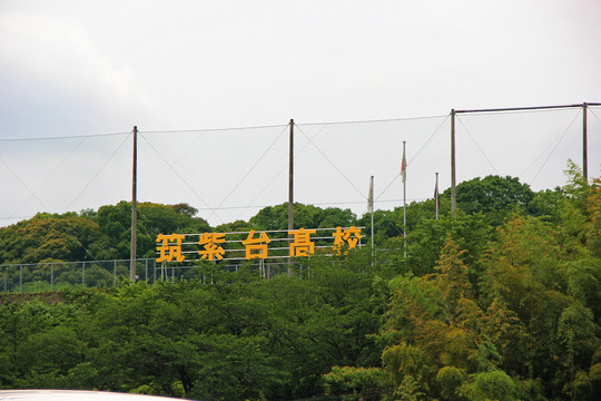 筑紫台高校