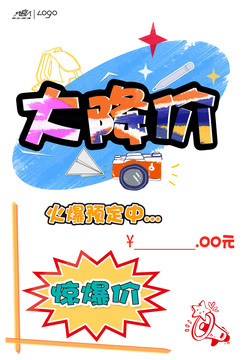 大降價海報