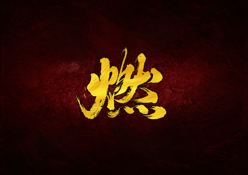 燃毛筆書法字