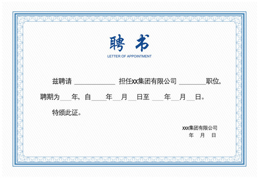 聘書