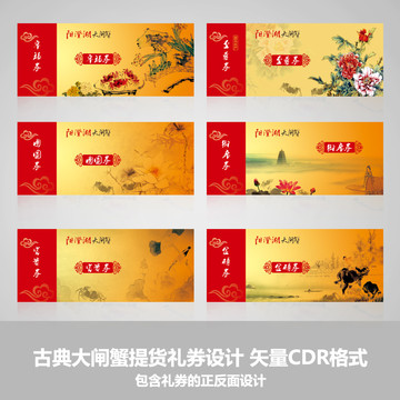 古典大闸蟹提货礼券设计