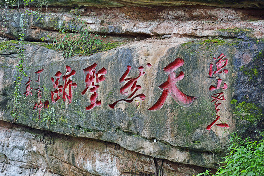 青城山摩崖石刻