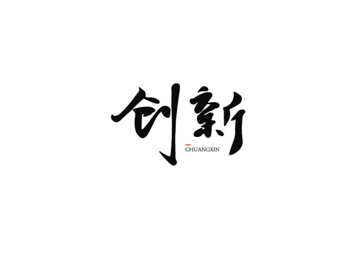 創(chuàng)新