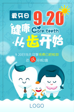 920愛牙日海報