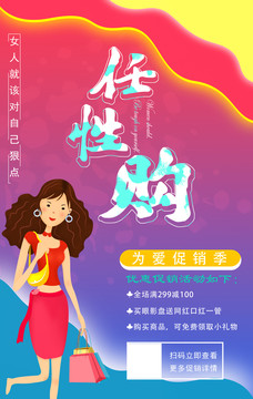 任性購(gòu)促銷海報(bào)