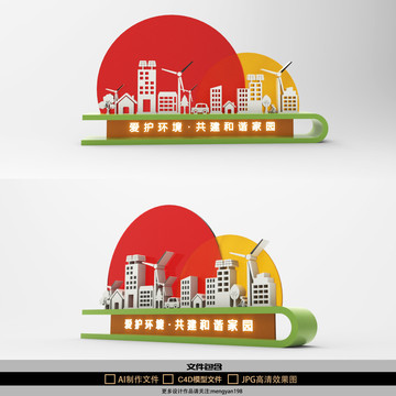 愛(ài)護(hù)環(huán)境共建和諧家園主題雕塑