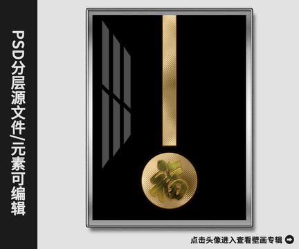 新中式現(xiàn)代簡(jiǎn)約抽象金箔福字壁畫(huà)