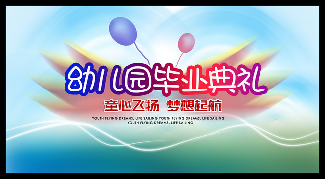 幼兒園畢業(yè)典禮