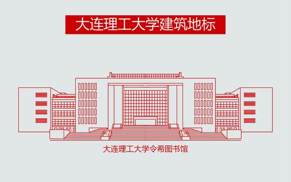 大连理工大学令希图书馆