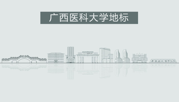 廣西醫(yī)科大學
