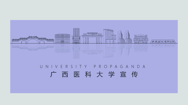 廣西醫(yī)科大學(xué)宣傳