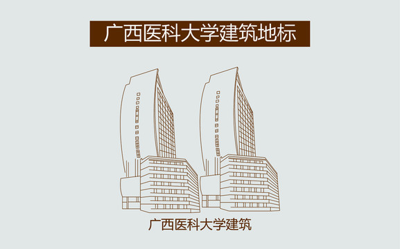 广西医科大学建筑