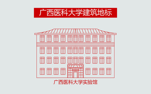 广西医科大学实验馆