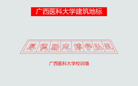 广西医科大学校训墙