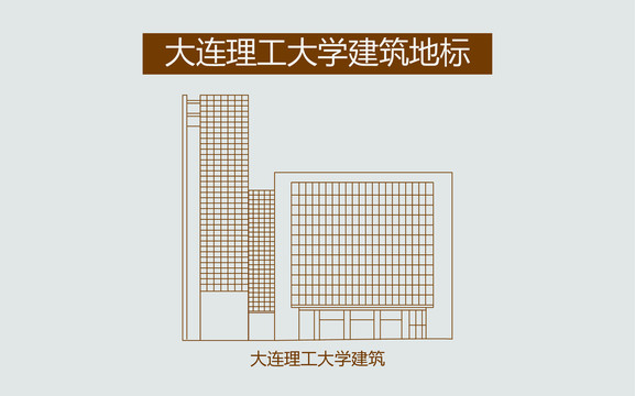 大連理工大學建筑