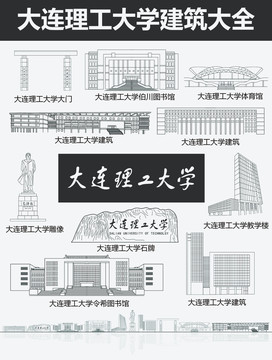 大连理工大学