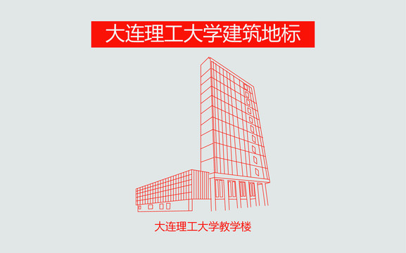 大连理工大学教学楼