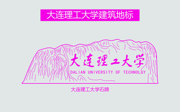 大连理工大学石牌