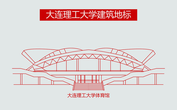 大連理工大學(xué)體育館