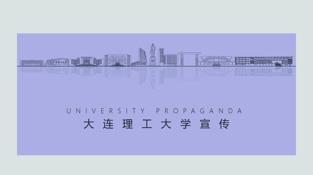 大连理工大学宣传