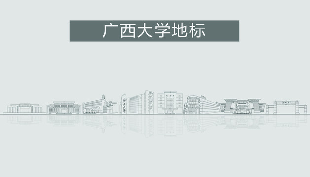 广西大学地标建筑